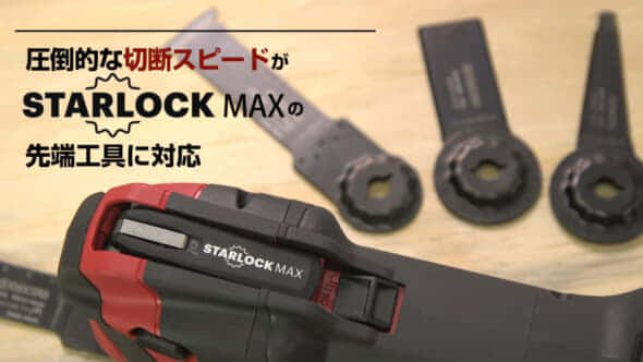 京セラ DMT11XR 充電式マルチツールを発売、STARLOCK MAXに対応