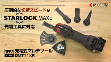 京セラ DMT11XR 充電式マルチツールを発売、STARLOCK MAXに対応