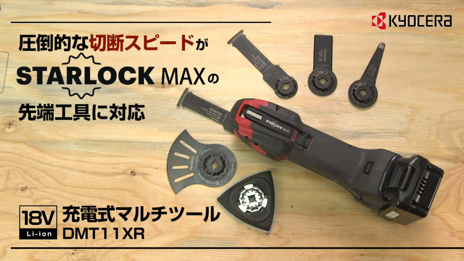 京セラ DMT11XR 充電式マルチツールを発売、STARLOCK MAXに対応 