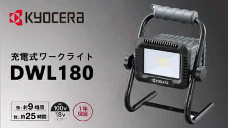 京セラ DWL180 充電式ワークライトを発売、RYOBIバッテリー初の投光器