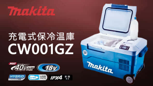 マキタ CW001GZ 充電式保冷温庫を発売、40Vmaxバッテリーに対応 