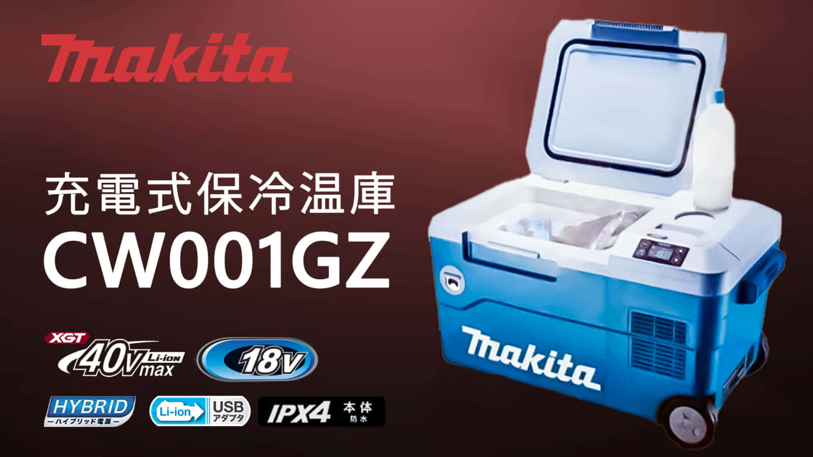 【今日の超目玉】アウトドアマキタ CW001GZ 充電式保冷温庫を発売、40Vmaxバッテリーに対応