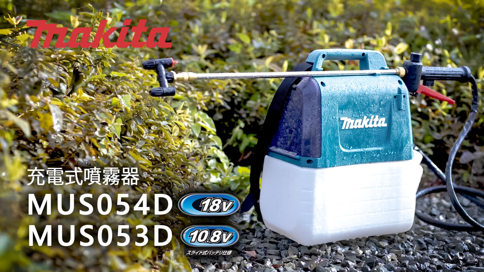マキタ MUS054D/MUS053D 充電式噴霧器を発売、軽量・コンパクトな肩掛け式