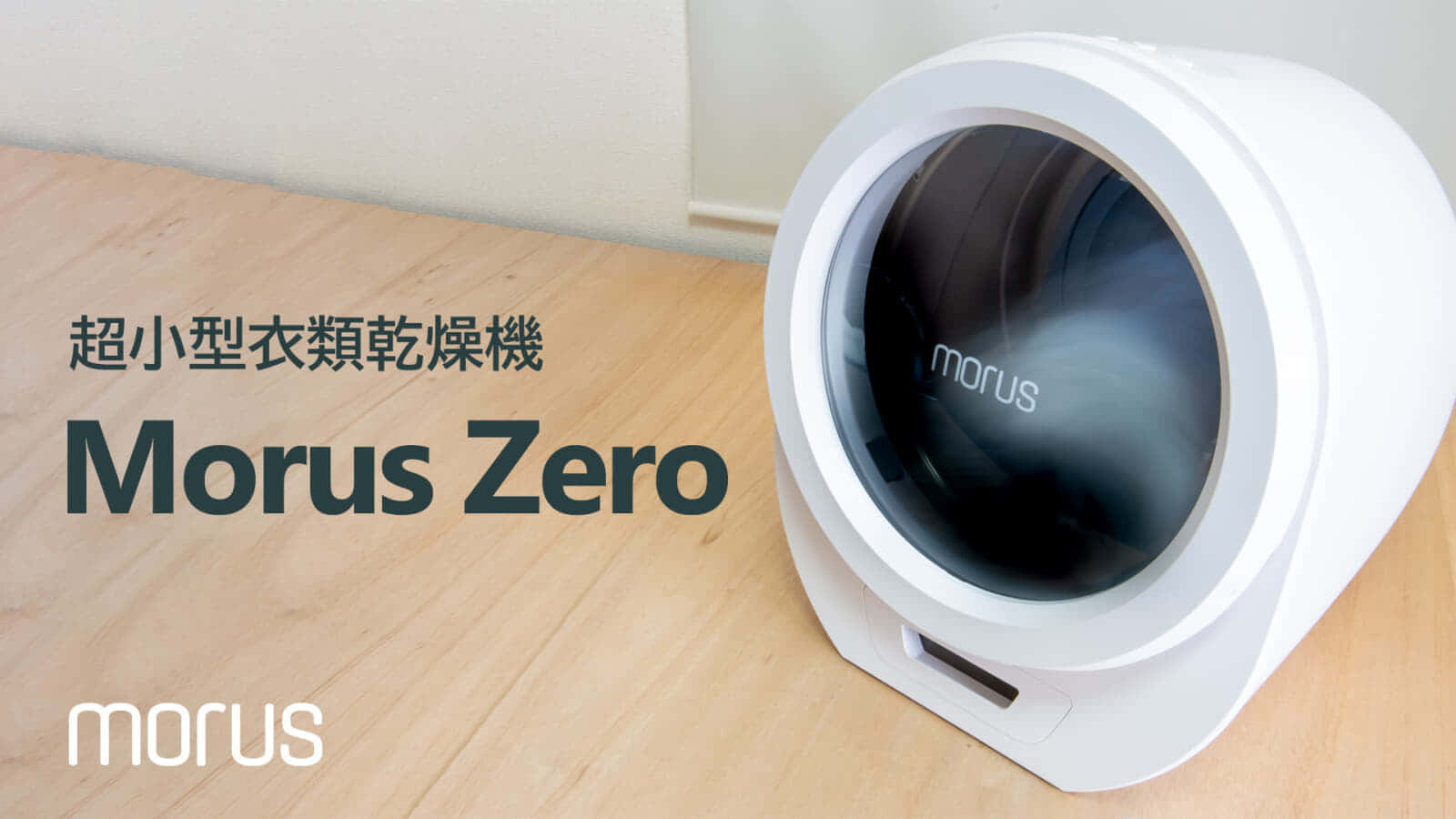 超小型衣類乾燥機 Morus Zeroレビュー、真空技術でスピーディに乾燥