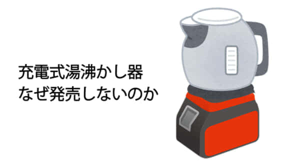 電動工具メーカーが充電式湯沸かし器や電気ケトルを販売しない理由 工具コラム Voltechno