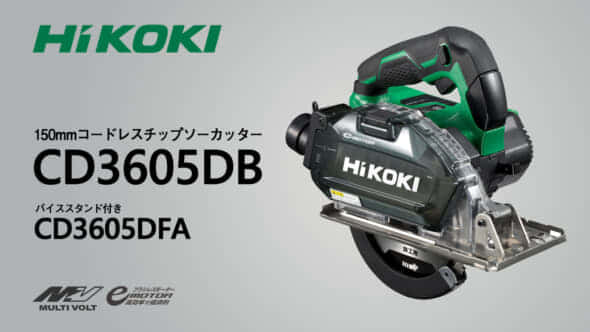 HiKOKI CD3605DB コードレスチップソーカッターを発売、150mm