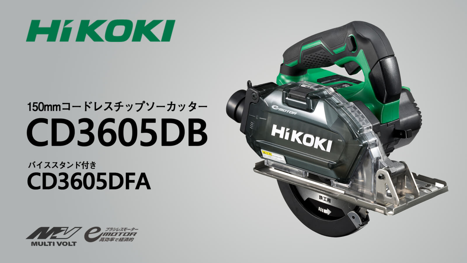 HiKOKI CD3605DB コードレスチップソーカッターを発売、150mm径チップソーモデル