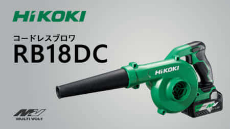 HiKOKI RB18DC コードレスブロワを発売、クラストップのパワフル吹き飛ばし