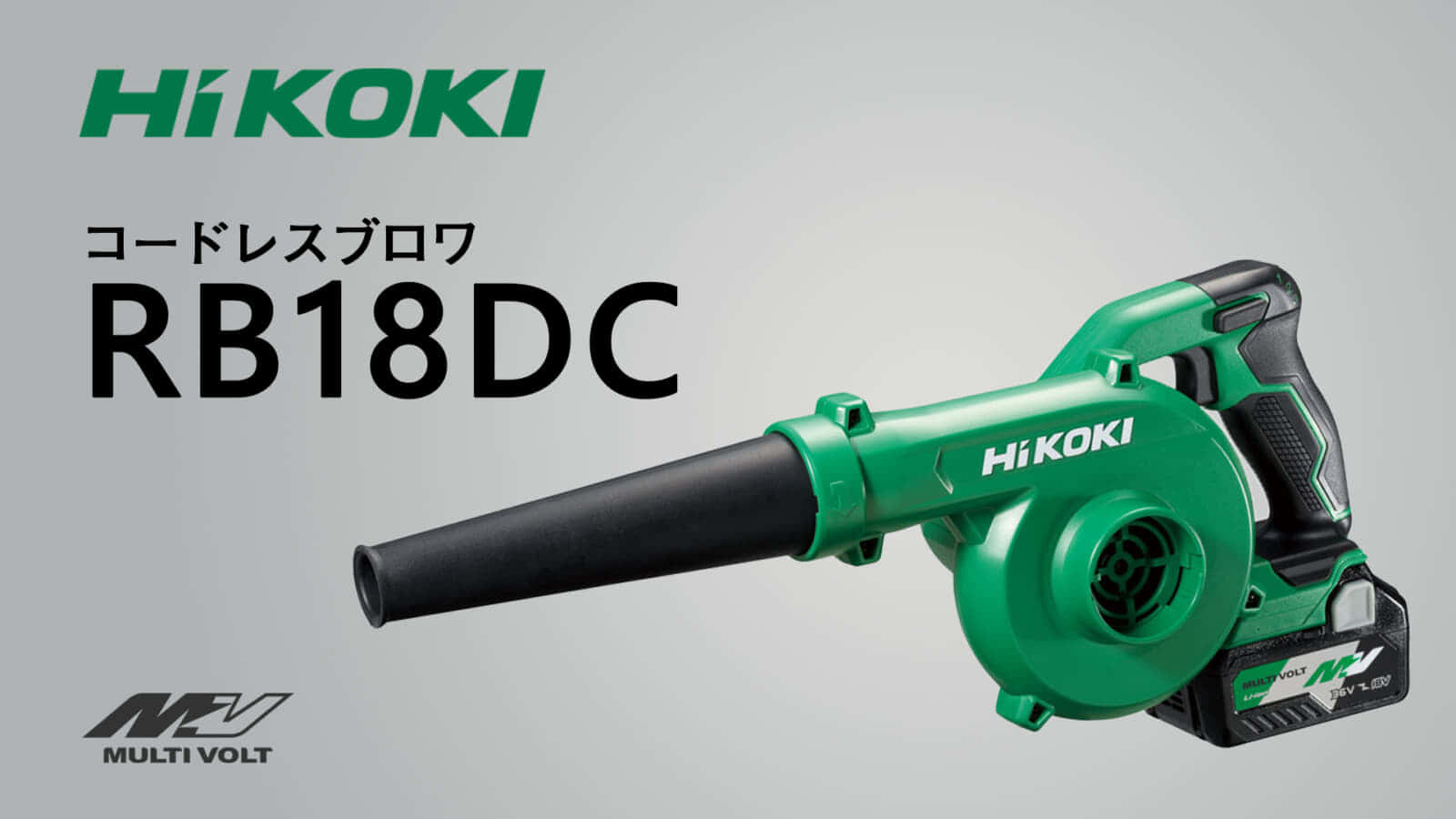 HiKOKI RB18DC コードレスブロワを発売、クラストップのパワフル吹き飛ばし ｜ VOLTECHNO