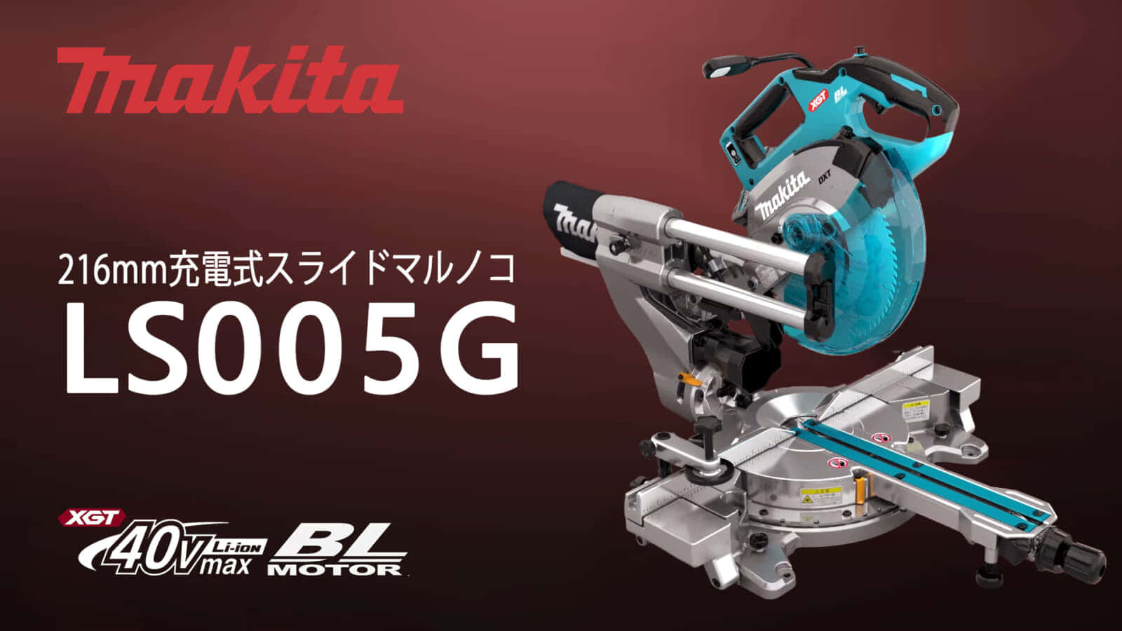 マキタ LS005G 216mm充電式スライドマルノコを発売、312mm幅を一発切断