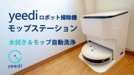 yeediモップステーション、モップも自動で洗浄してくれるロボット掃除機