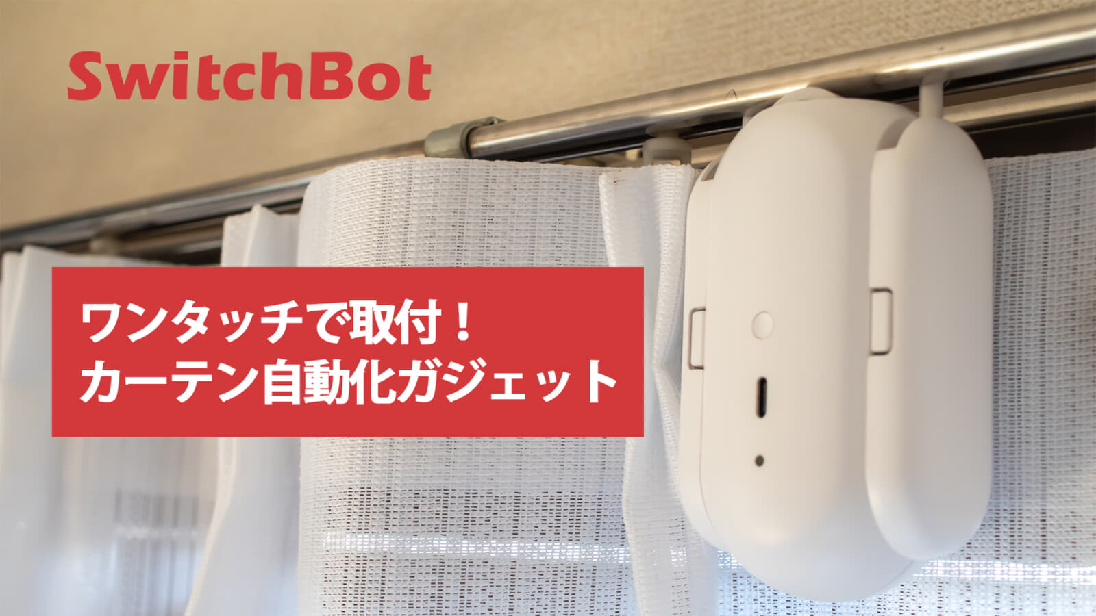 SwitchBot 自動カーテンで実現するスマートライフ！朝日で快適目覚め ...