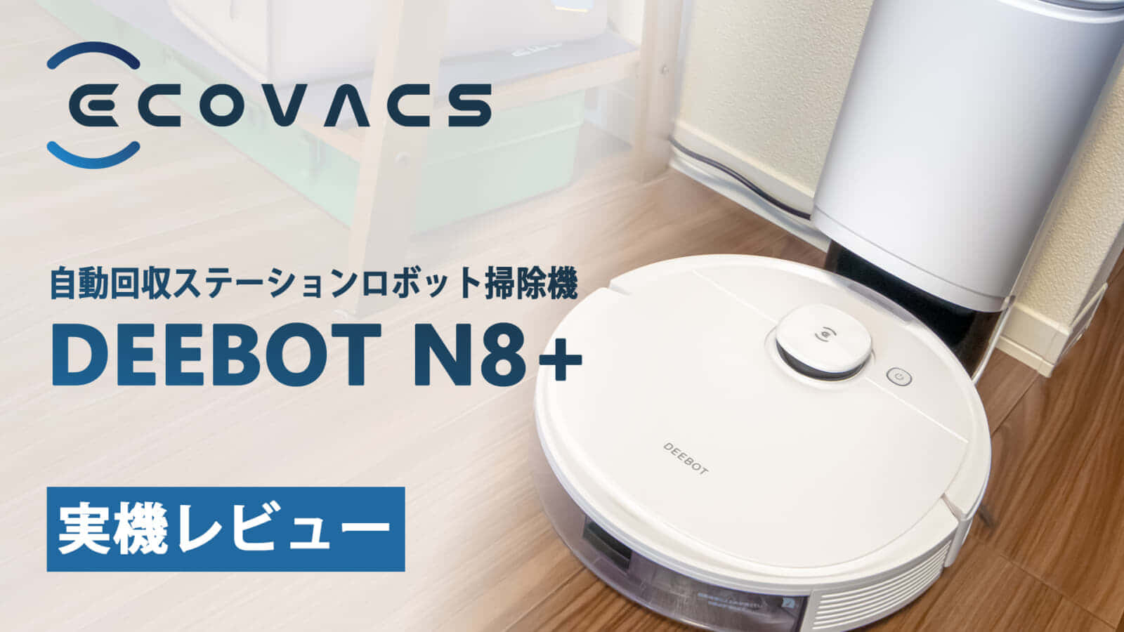 エコバックス ECOVACS ロボット掃除機 DEEBOT N8 PRO+ - 掃除機