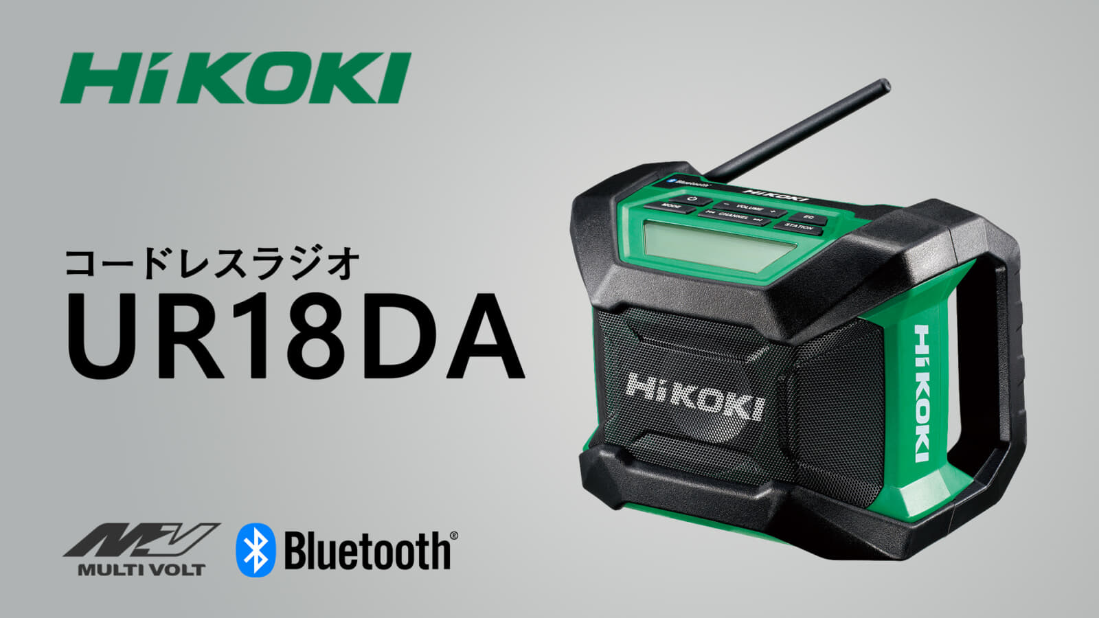 HiKOKI UR18DA コードレスラジオを発売、小型･軽量の省スペースシンプルラジオ