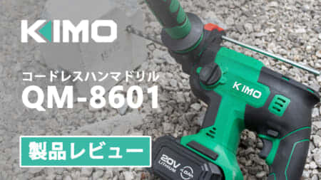 KIMO QM-8601 コードレスハンマドリル、高コスパの低価格ドリル