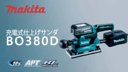 マキタ BO380D 充電式仕上サンダを発売、AC機同等の作業能率
