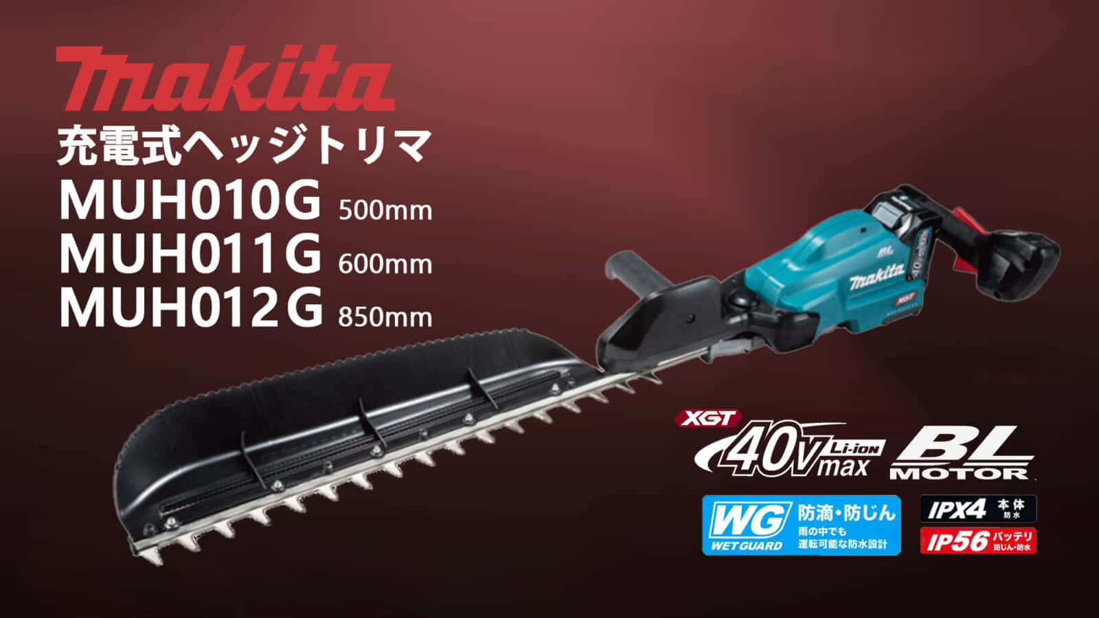 マキタ MUH010Gシリーズ 充電式ヘッジトリマ、片刃仕様の最長850mm刃