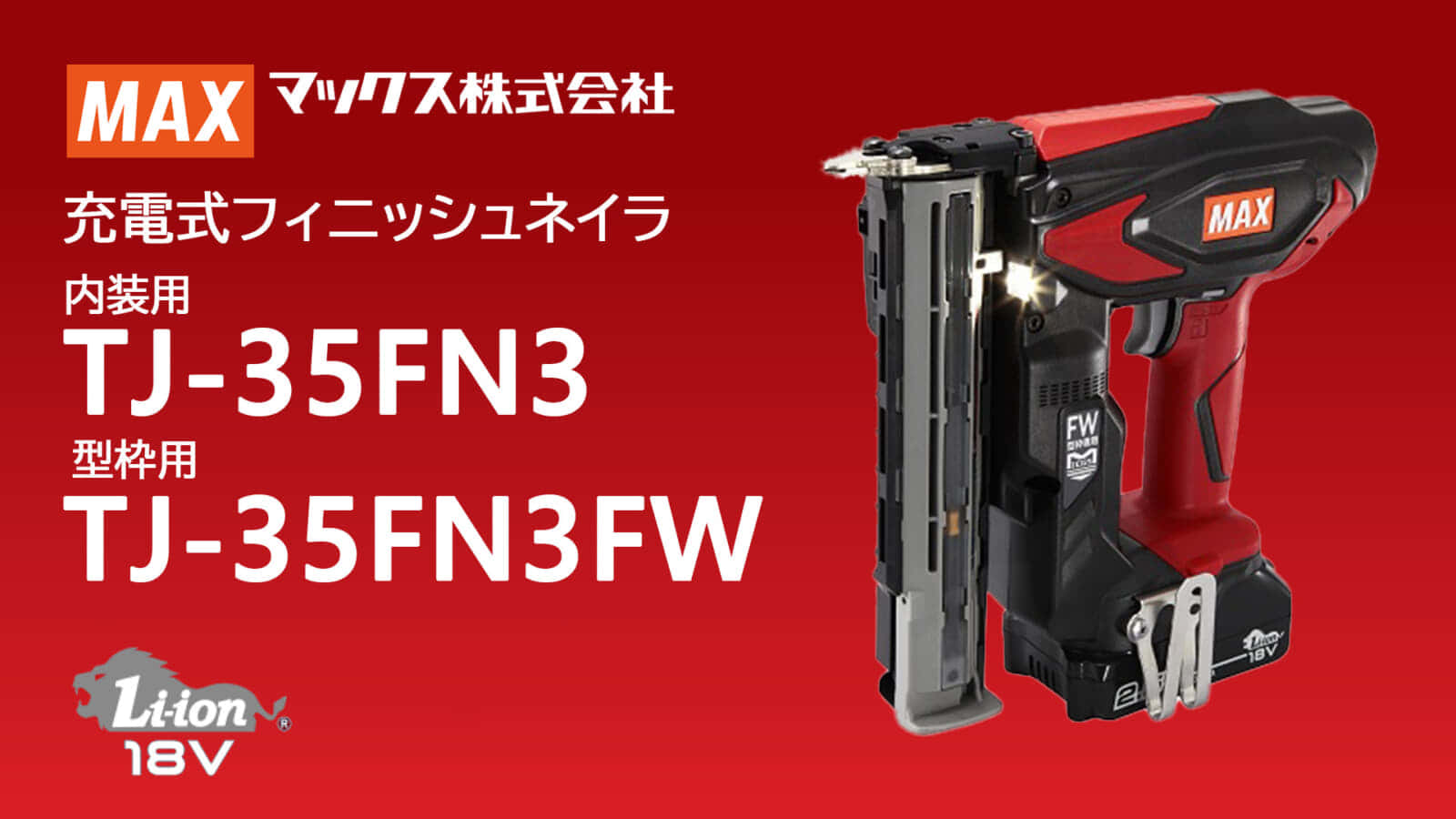 マックス TJ-35FN3 充電式フィニッシュネイラを発売、ハイパワー＆高