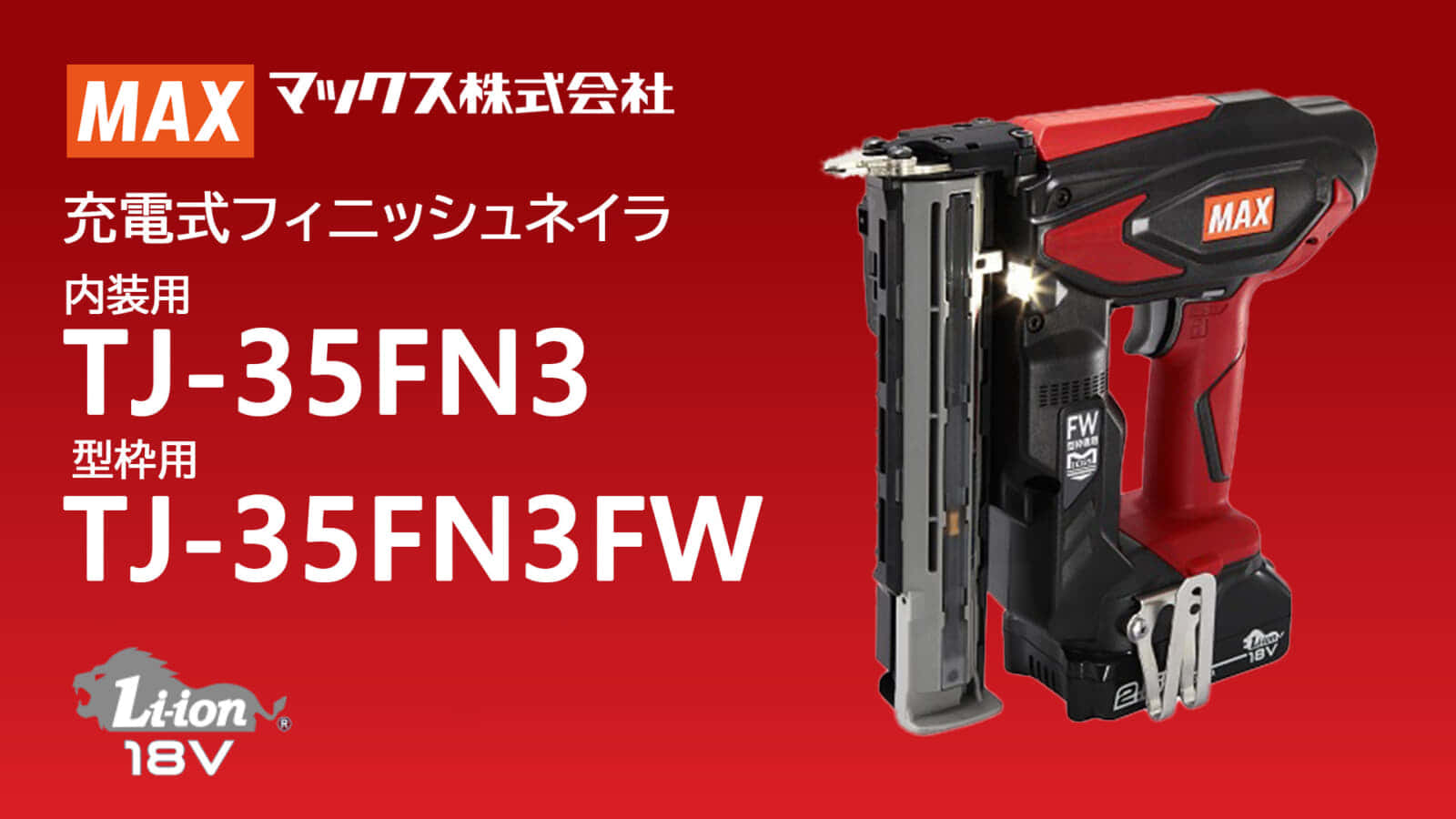 マックス TJ-35FN3 充電式フィニッシュネイラを発売、ハイパワー＆高レスポンス