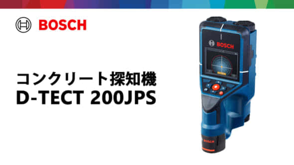 海外規格 未開封 BOSCH ボッシュ D-tect 200 JPS型 コンクリート探知器