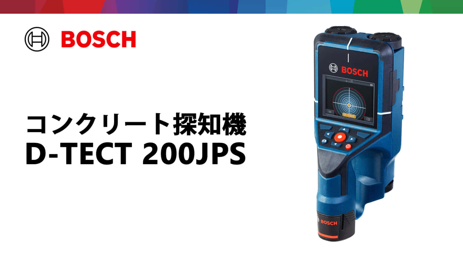 ボッシュD-TECT 200JPS コンクリート探知機を発売、カラーディスプレイで見やすさ向上