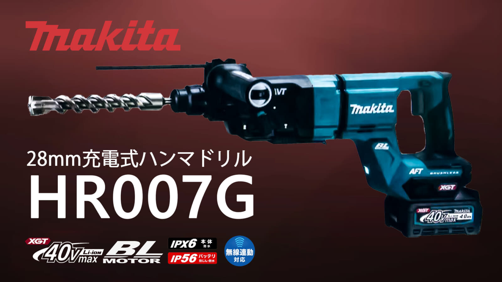 マキタ HR007G 28mm充電式ハンマドリルを発売、Dハンドル仕様
