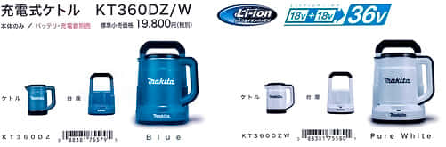 マキタ KT360DZ 充電式ケトルを発売、1充電で1.7Lの湯沸かしが可能 