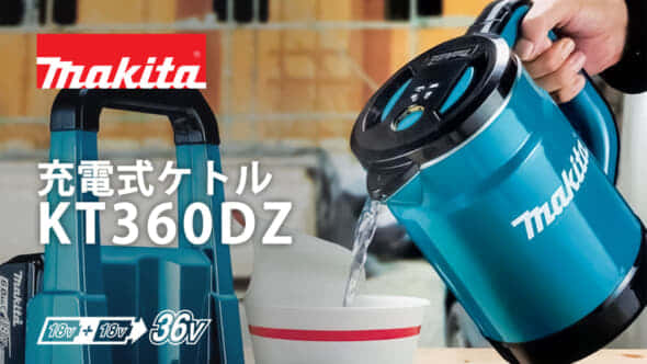 マキタ KT360DZ 充電式ケトルを発売、1充電で1.7Lの湯沸かしが 