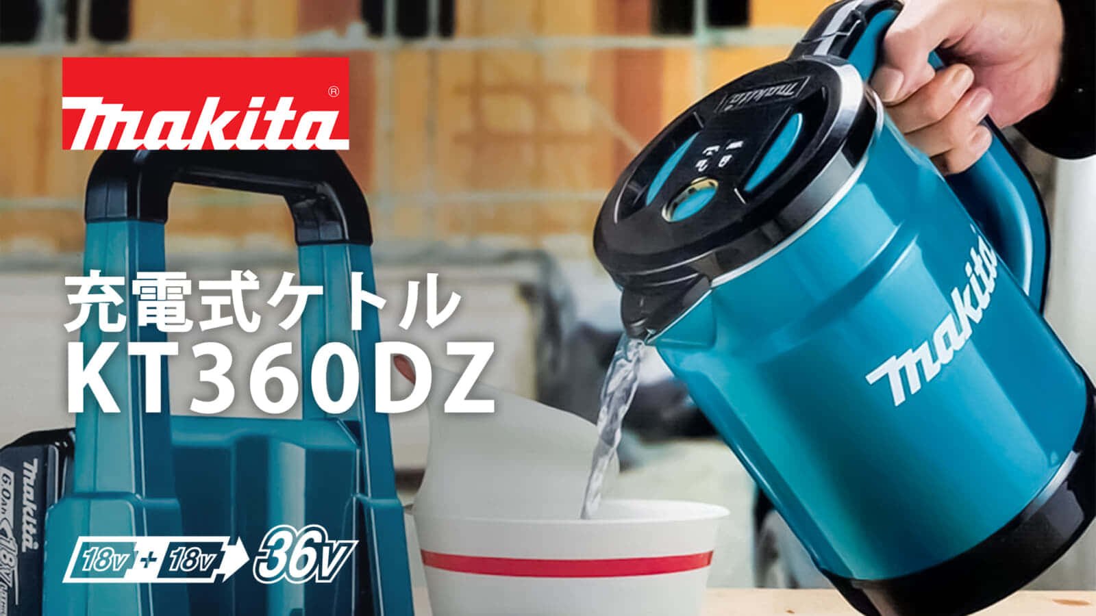 マキタ KT360DZ 充電式ケトルを発売、1充電で1.7Lの湯沸かしが可能 ｜ VOLTECHNO