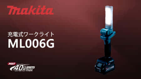 マキタ ML006G 充電式ワークライトを発売、40Vmaxシリーズ対応の500lmライト