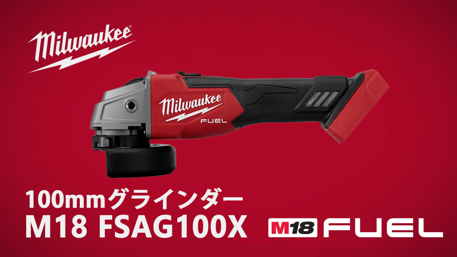 ミルウォーキー M18 FUEL™ 100mmグラインダーを取り扱い開始