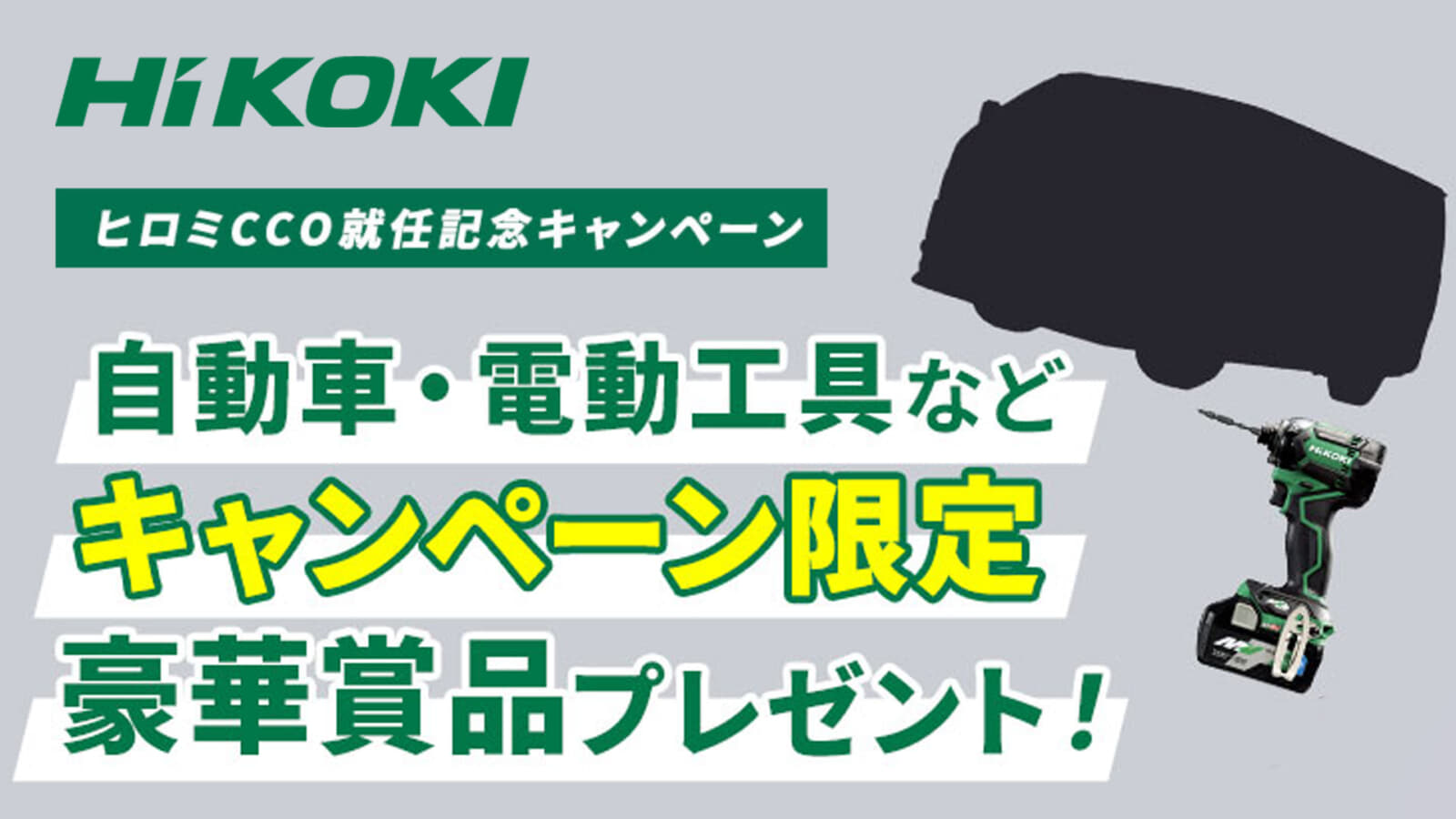 HiKOKI ヒロミCCO就任記念キャンペーンを開始【2021年11月1日～2022年1月31日】