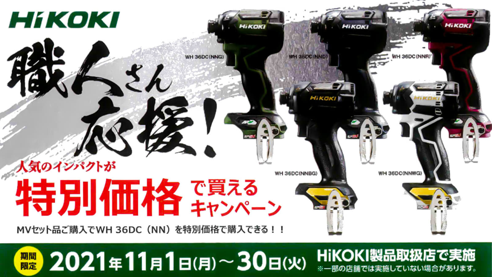 HiKOKI 人気インパクトが特別価格で買えるキャンペーン【2021年11月1日～30日】