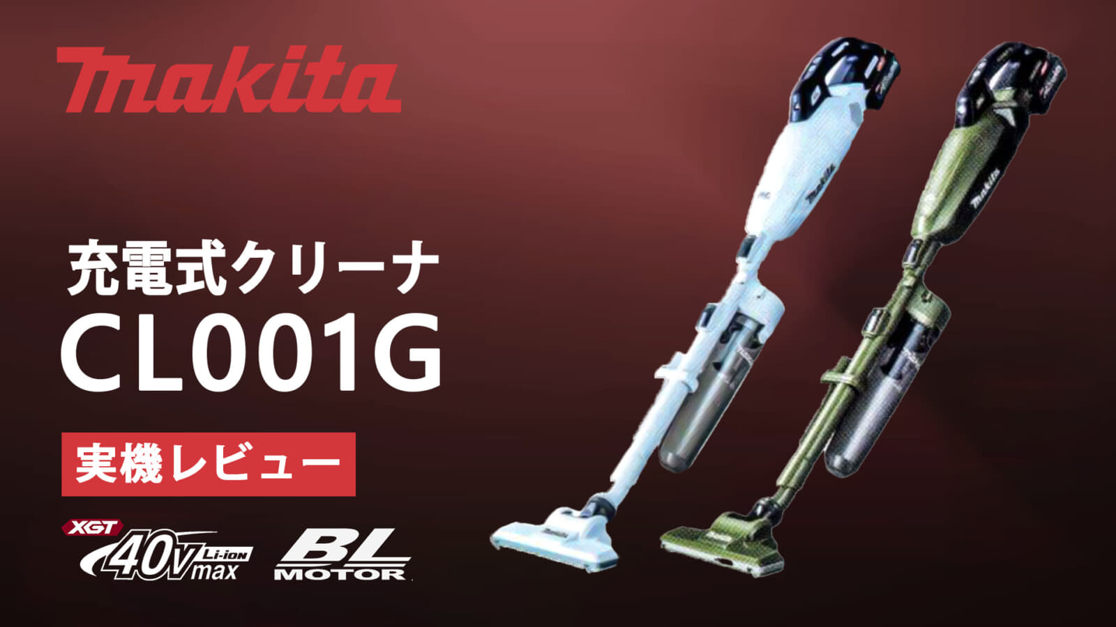 マキタ掃除機 CL001G 掃除機 #40V フルセット-