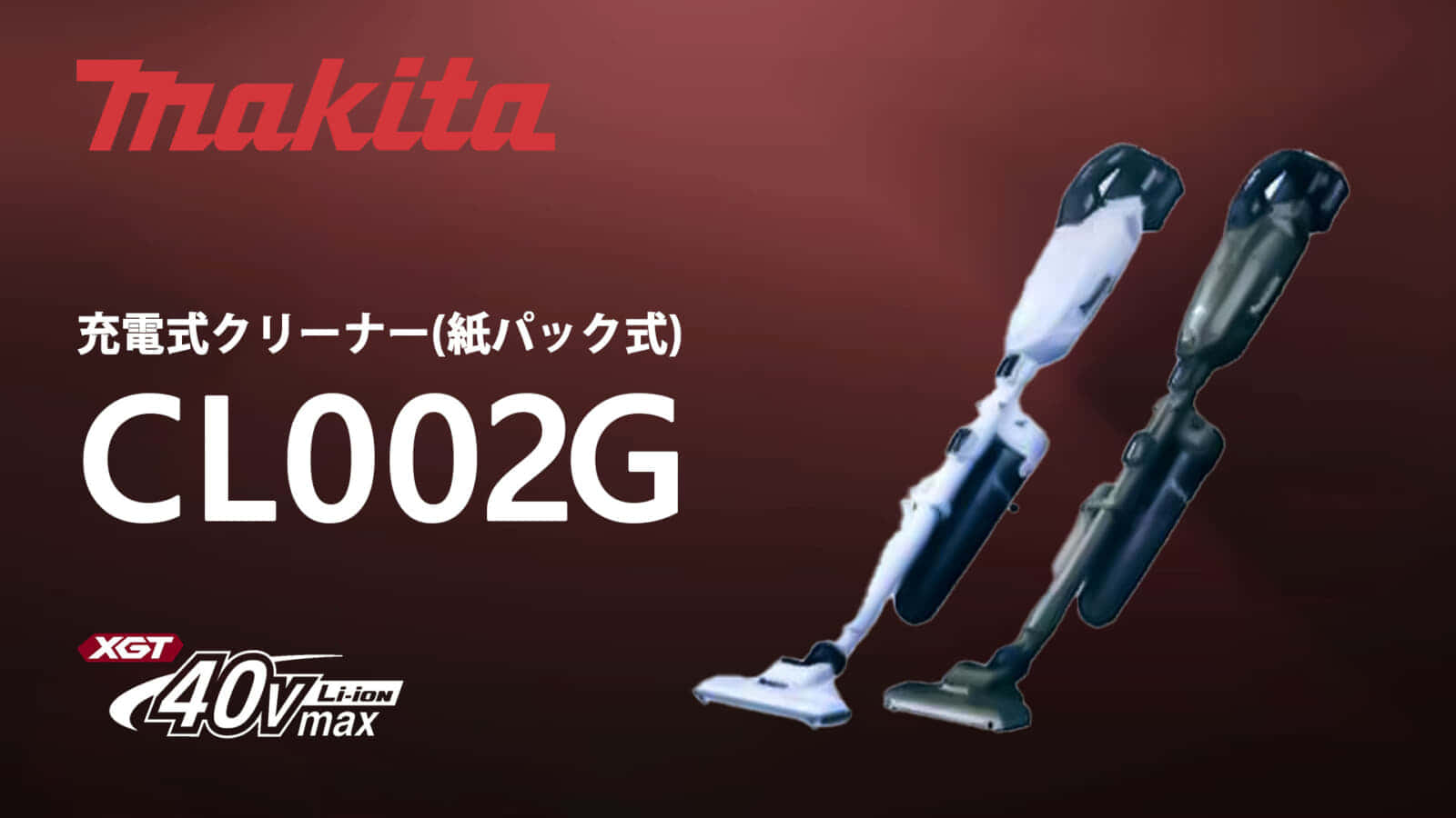 マキタ CL002G 充電式クリーナを発売、紙パック仕様の40Vmaxクリーナー
