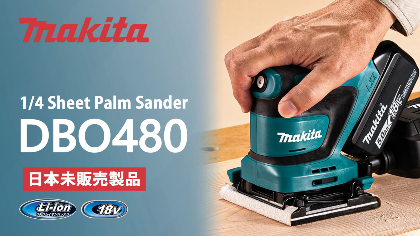 Makita DBO480 充電式ミニサンダ、パッド寸法112×102mmのコンパクトサイズ