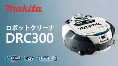 マキタ RC300DZ ロボットクリーナを発表、マキタルンバの新型【国内取扱情報追記】