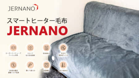 JERNANO スマートヒーター毛布、洗濯も乾燥機も使える次世代電気毛布をレビュー
