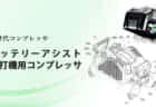 マキタ PT001G 充電式ピンタッカを発売、ブラシレスモーター搭載でレスポンス向上