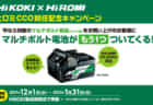 HiKOKI 2021年冬 総合カタログの新製品予告＆販売候補品をチェック