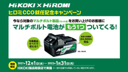 HiKOKI ヒロミCCO就任記念 マルチボルト電池がもう1つ付いてくるキャンペーン