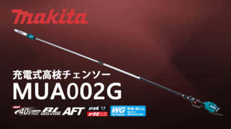 マキタ MUA002G 充電式高枝チェンソーを発売、35mLエンジン式以上のパワー感