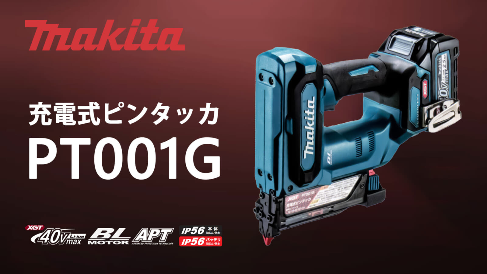 マキタ PT001G 充電式ピンタッカを発売、ブラシレスモーター搭載