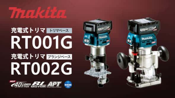 マキタ RT001G/RT002G 充電式トリマを発売、40Vmaxシリーズ初 ...