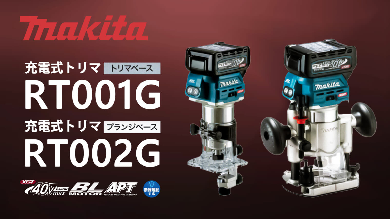 マキタ RT001G/RT002G 充電式トリマを発売、40Vmaxシリーズ初のトリマが登場
