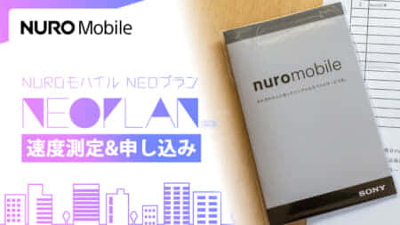 NUROモバイル 話題の「NEOプラン」はどんな感じ？MNP乗り換え解説&回線速度測定