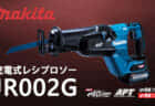 マキタ JR002G 充電式レシプロソーを発売、「世界最速」レシプロソー