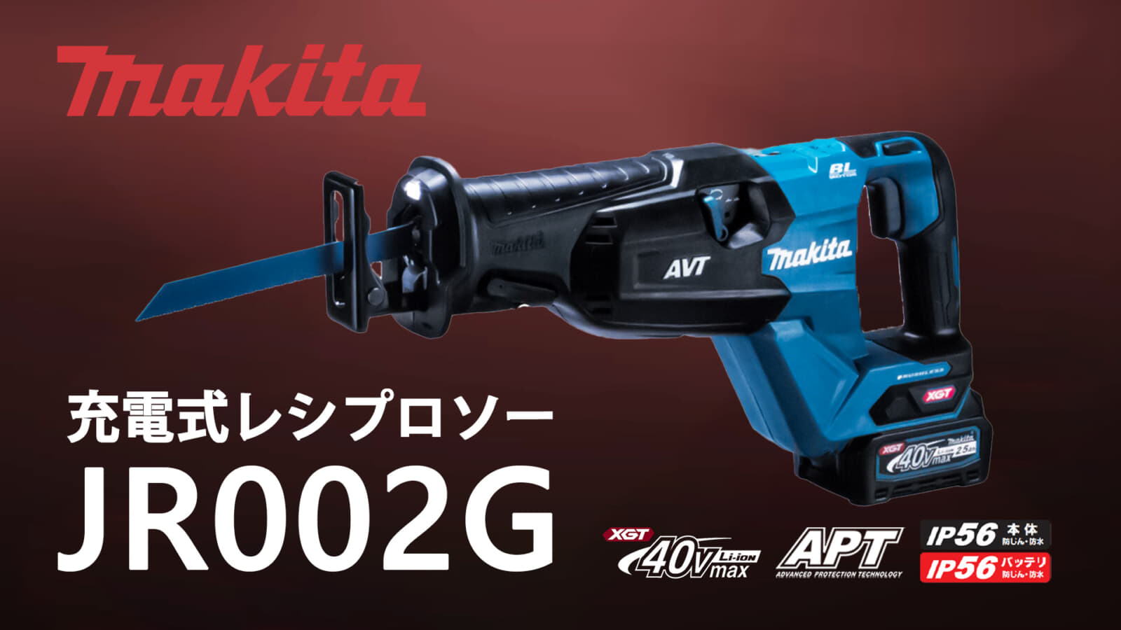 makita 充電式レシプロソー 40V-