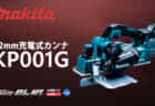 マキタ KP001G 充電式カンナを発売、高速＆強力切削でAWS搭載