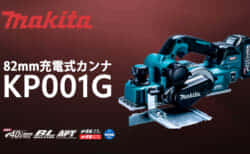 マキタ KP001G 充電式カンナを発売、高速＆強力切削でAWS搭載